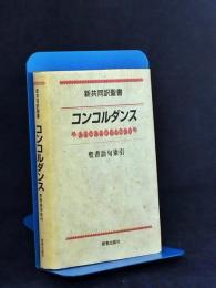 新共同訳聖書コンコルダンス : 聖書語句索引