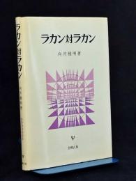 ラカン対ラカン