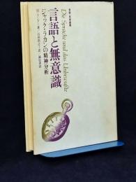 言語と無意識 : ジャック・ラカンの精神分析