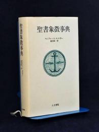 聖書象徴事典