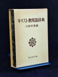 キリスト教用語辞典