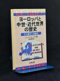 「ヨーロッパと中世・近代世界」の歴史 : その誕生と老齢化
