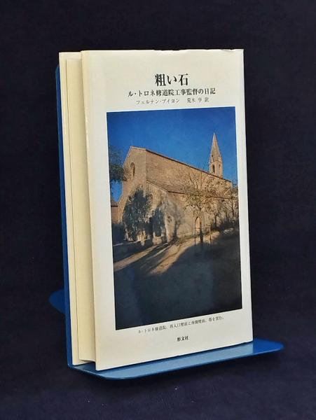 粗い石 : ル・トロネ修道院工事監督の日記(フェルナン・プイヨン 著 