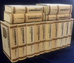 中世思想原典集成　全21冊の内の14冊