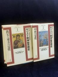 キリスト教神秘思想史　全3巻の内の2冊