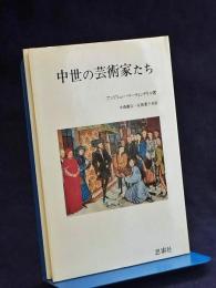 中世の芸術家たち