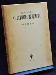 中世初期の普遍問題