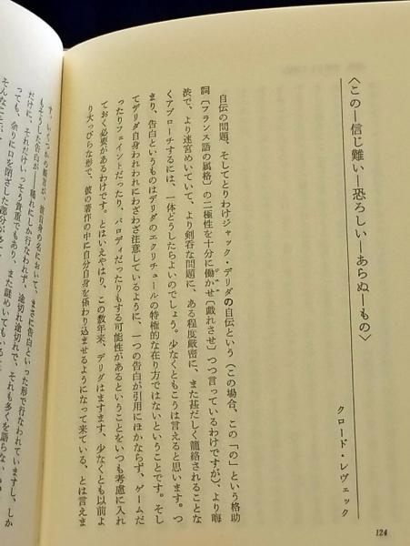 【中古】 他者の耳 デリダ「ニーチェの耳伝」・自伝・翻訳/産業図書/クロード・レヴェック 他者の耳 : デリダ「ニーチェの耳伝」・自伝・翻訳(ジャック