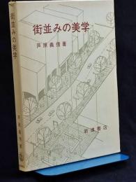 街並みの美学