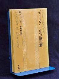 ディスクールの理論
