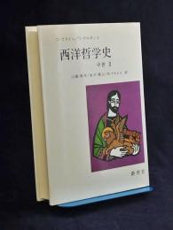 西洋哲学史