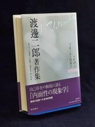 渡邊二郎著作集