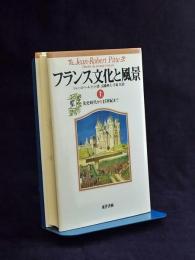 フランス文化と風景