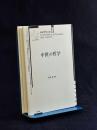 中世の哲学 ＜西洋哲学の知 L'histoire de la philosophie,id〓es,doctrines / Fran〓ois Ch〓telet 編 2＞ 新装版