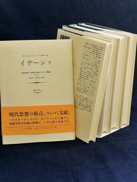 イデーン 全5冊 揃(エトムント・フッサール 著) / 古本、中古本