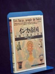 インカ帝国 : 太陽と黄金の民族