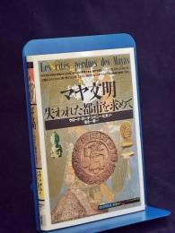 マヤ文明 : 失われた都市を求めて