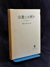 宗教論集