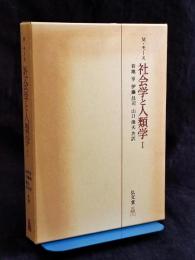 社会学と人類学