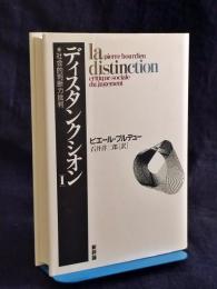 ディスタンクシオン : 社会的判断力批判