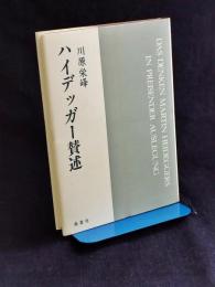 ハイデッガー賛述