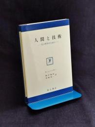 人間と技術 : 生の哲学のために