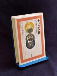 キリスト教 : その本質とあらわれ