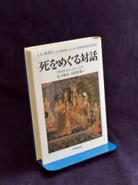 死をめぐる対話
