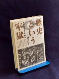 歴史という牢獄 : ものたちの空間へ
