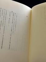 歴史という牢獄 : ものたちの空間へ
