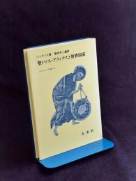 聖トマス・アクィナスと世界国家