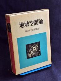 西山夘三著作集