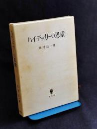 ハイデッガーの思索