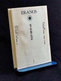 光・形態・色彩