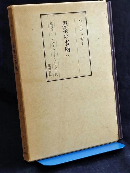 思索の事柄へ(ハイデッガー 著 ; 辻村公一, ハルトムート・ブフナー 訳 