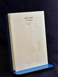 無為の共同体 : バタイユの恍惚から