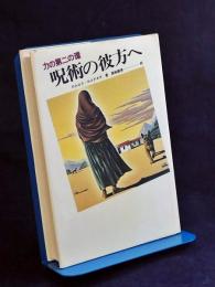 呪術の彼方へ : 力の第二の環