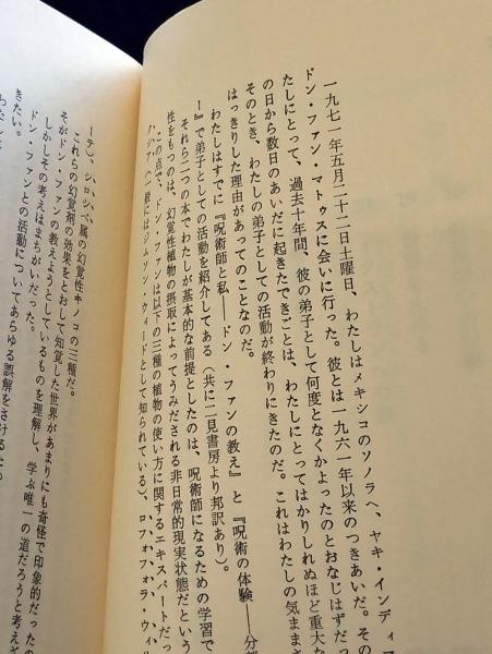 呪師に成る : イクストランへの旅(カルロス・カスタネダ 著 ; 真崎義博