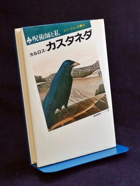 呪術師と私 ドン・ファンの教え