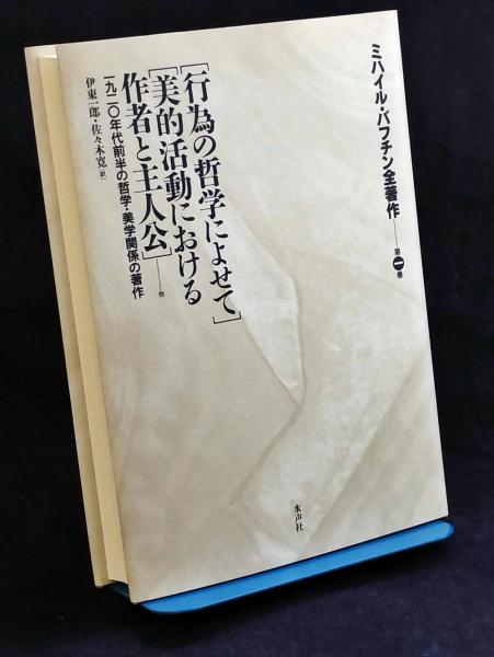 ミハイル・バフチン全著作 第1巻 芸術と責任,行為の哲学によせて,美的活動におけ ミハイル・バフチン全著作 第1巻 芸術と責任,行為の哲学によせて