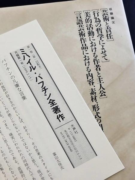ミハイル・バフチン全著作 第1巻 芸術と責任,行為の哲学によせて,美的活動におけ ミハイル・バフチン全著作 第1巻 芸術と責任,行為の哲学によせて