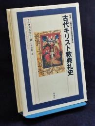 古代キリスト教典礼史