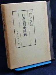 日本法制史講義