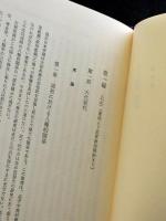 日本法制史講義
