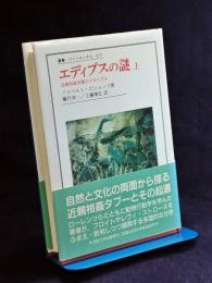 エディプスの謎 : 近親相姦回避のメカニズム