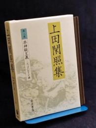 上田閑照集
