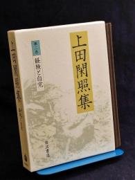 上田閑照集