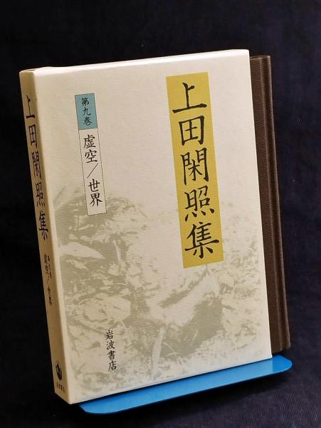 上田閑照集(上田閑照 著) / 古本、中古本、古書籍の通販は「日本の 