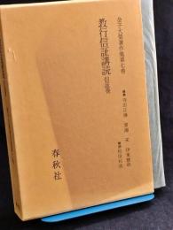 金子大栄著作集