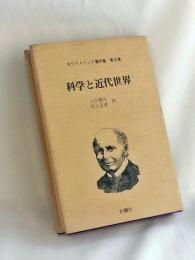 科学と近代世界